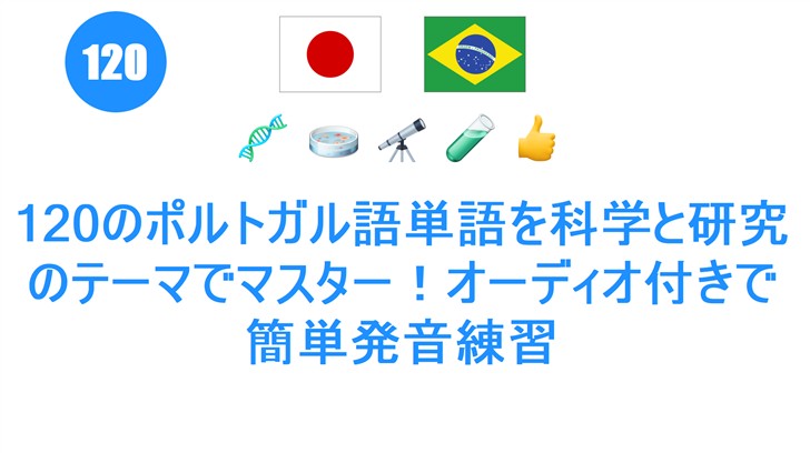 120のポルトガル語単語を科学と研究のテーマでマスター！オーディオ付きで簡単発音練習